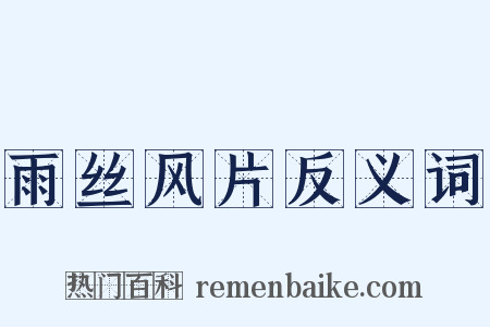 雨丝风片反义词是什么意思的图片